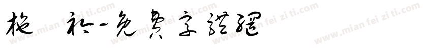 施譿衿字体转换