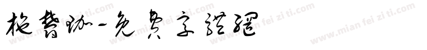 施郁珈字体转换