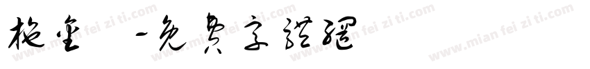 施金閔字体转换