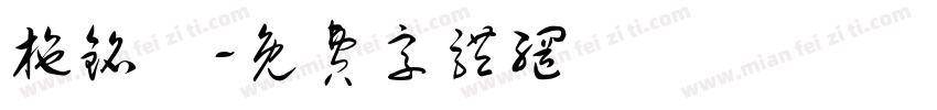施铭玥字体转换