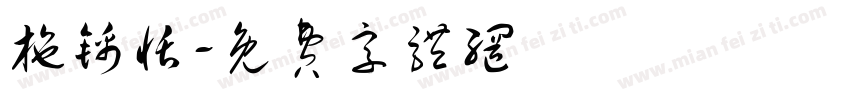 施锦恬字体转换