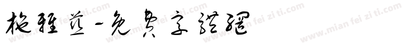施雅慈字体转换
