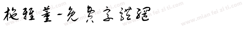 施雅薰字体转换
