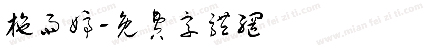 施雨婷字体转换