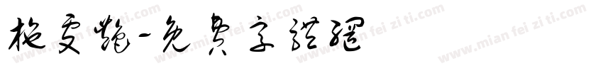 施雯艳字体转换