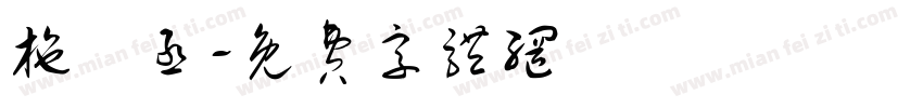 施韋丞字体转换