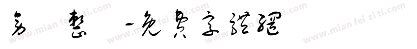 旁門整體字体转换