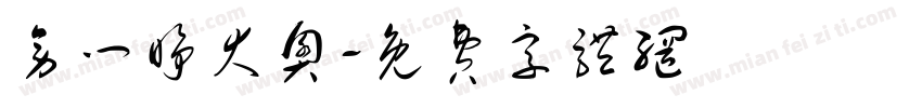 旁门睁大奥字体转换