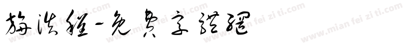 旃浩程字体转换