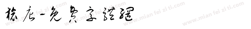 旅店字体转换