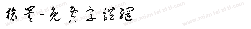 旅昊字体转换