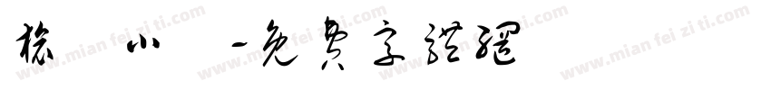 旅遊小書字体转换