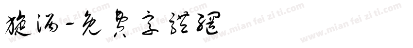 旋涡字体转换