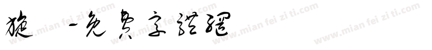 旋渦字体转换