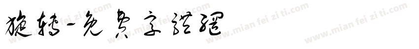 旋转字体转换