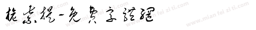 旎紫提字体转换