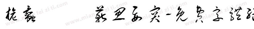 旎蠡齊縛雜蕲思要突字体转换