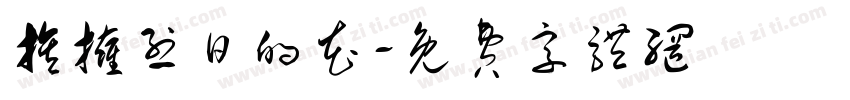 族拥烈日的花字体转换
