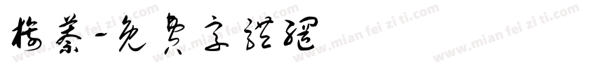 旖萘字体转换
