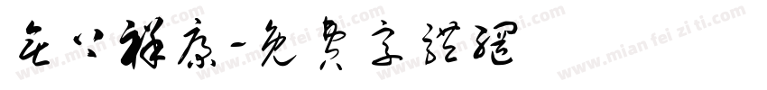 无上祥康字体转换