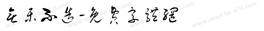 无乐不造字体转换