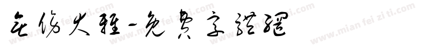 无伤大雅字体转换