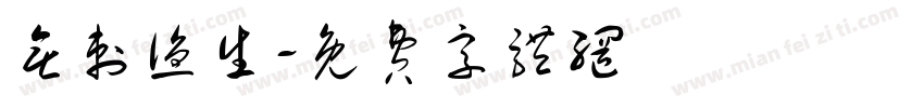 无刺渔生字体转换