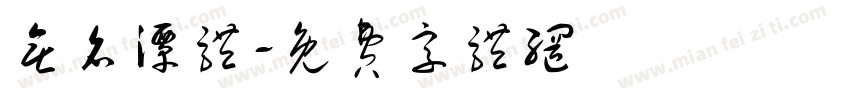 无名潭体字体转换