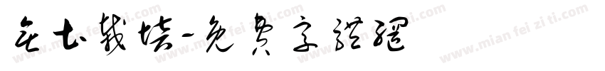无土栽培字体转换