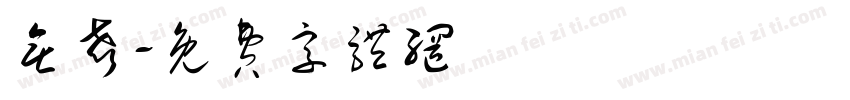 无声字体转换