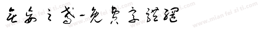 无妄之鸢字体转换