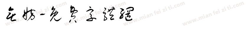 无妨字体转换
