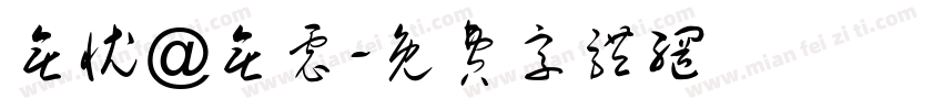 无忧@无虑字体转换