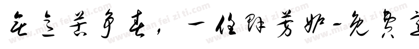 无意苦争春，一任群芳妒字体转换
