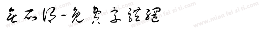 无所谓字体转换