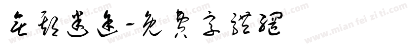 无期迷途字体转换