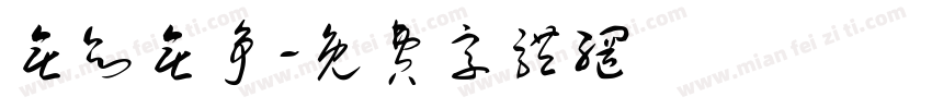 无欲无争字体转换