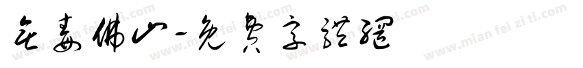 无毒佛山字体转换