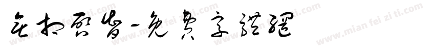 无相启智字体转换
