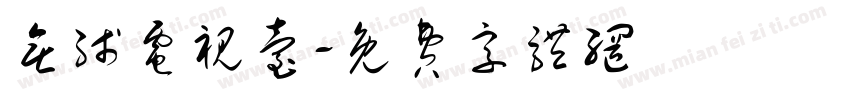 无线电视台字体转换