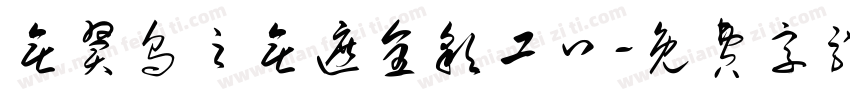 无翼乌之无遮全彩工口字体转换