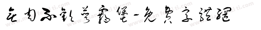 无肉不欢饿霸堡字体转换