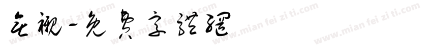 无衬字体转换