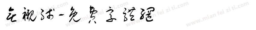 无衬线字体转换