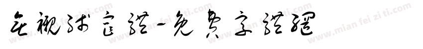 无衬线窄体字体转换