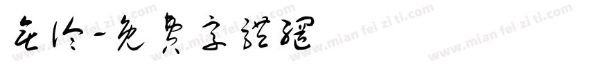 无论字体转换