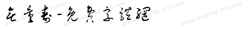 无量寿字体转换