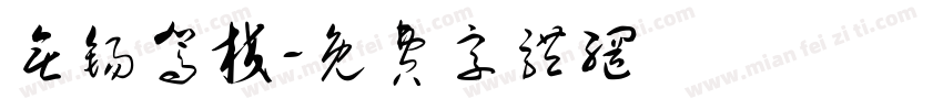 无锡驾校字体转换