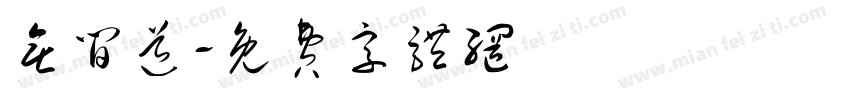 无间道字体转换