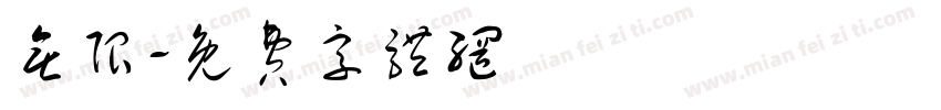 无限字体转换